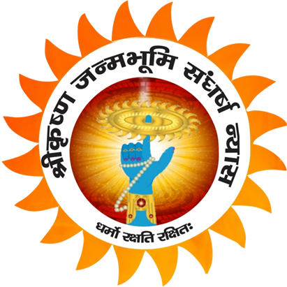 श्री कृष्ण जन्मभूमि संघर्ष न्यास का लोगो